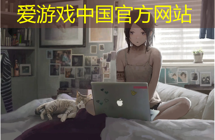 爱游戏中国官方网站,跑步机联动游戏