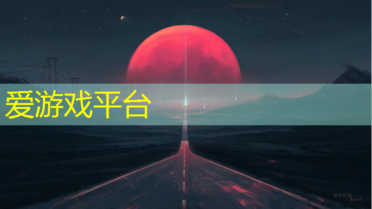 爱游戏平台,滁州承接塑胶跑道现浇施工