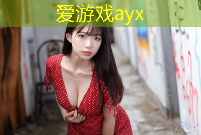 爱游戏平台,形容塑胶跑道成语