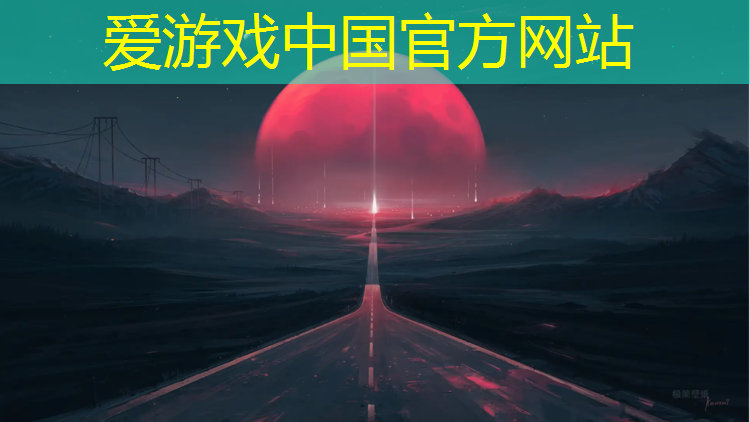 爱游戏中国官方网站,阿波罗塑胶跑道
