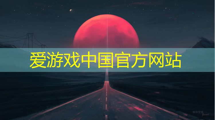 爱游戏ayx,淮南公园塑胶跑道指导报价