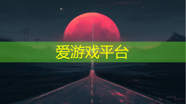 爱游戏平台,湖州桦木塑胶跑道价格